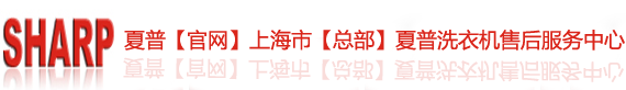 上海夏普洗衣机特约售后维修点电话